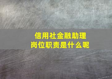 信用社金融助理岗位职责是什么呢