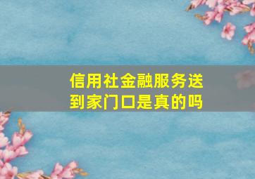 信用社金融服务送到家门口是真的吗