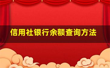 信用社银行余额查询方法