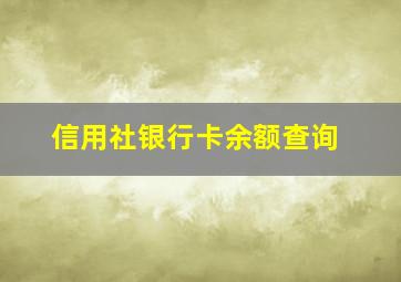 信用社银行卡余额查询