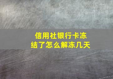 信用社银行卡冻结了怎么解冻几天