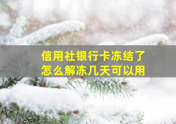 信用社银行卡冻结了怎么解冻几天可以用