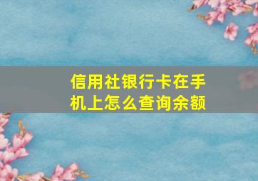 信用社银行卡在手机上怎么查询余额