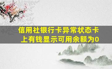 信用社银行卡异常状态卡上有钱显示可用余额为0