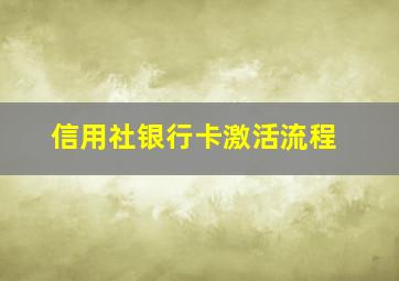 信用社银行卡激活流程