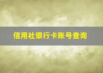 信用社银行卡账号查询