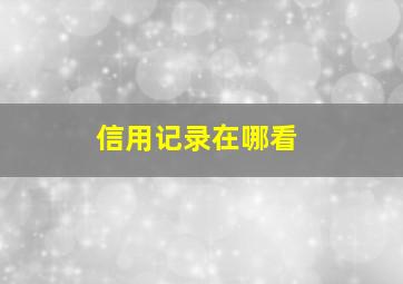 信用记录在哪看