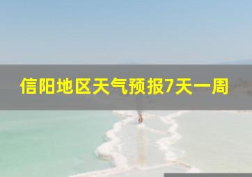 信阳地区天气预报7天一周