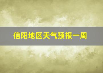 信阳地区天气预报一周