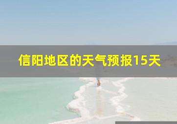 信阳地区的天气预报15天