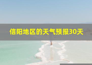 信阳地区的天气预报30天