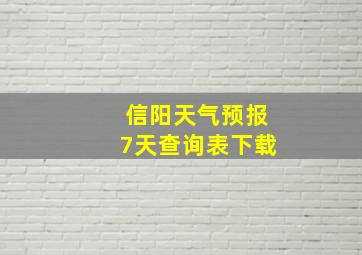 信阳天气预报7天查询表下载