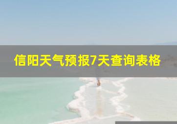 信阳天气预报7天查询表格