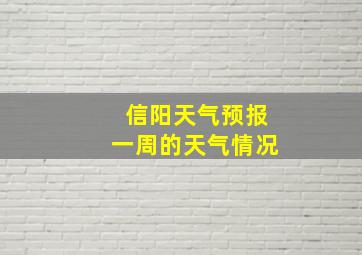 信阳天气预报一周的天气情况