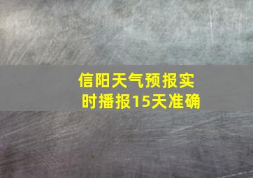 信阳天气预报实时播报15天准确