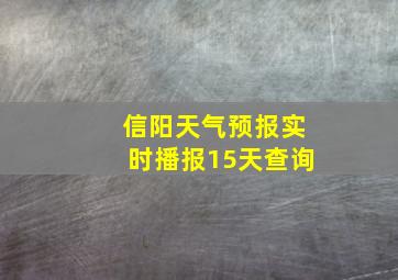 信阳天气预报实时播报15天查询