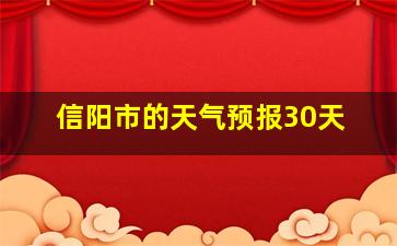 信阳市的天气预报30天