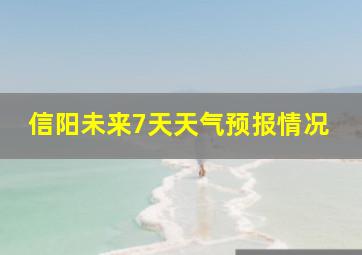 信阳未来7天天气预报情况