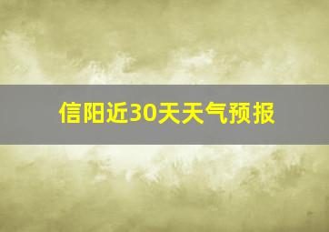 信阳近30天天气预报