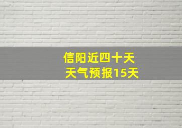 信阳近四十天天气预报15天