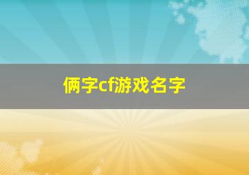 俩字cf游戏名字