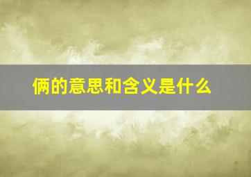 俩的意思和含义是什么