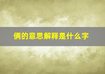 俩的意思解释是什么字