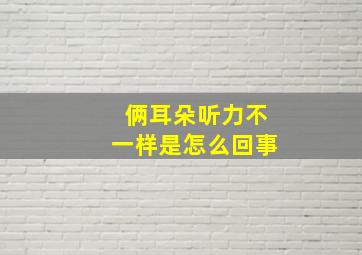 俩耳朵听力不一样是怎么回事