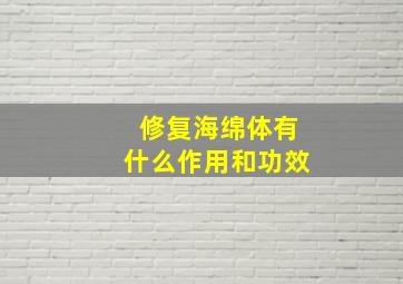 修复海绵体有什么作用和功效