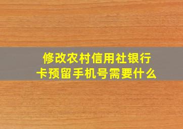 修改农村信用社银行卡预留手机号需要什么