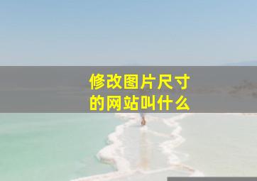 修改图片尺寸的网站叫什么