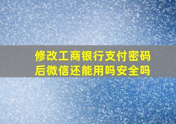 修改工商银行支付密码后微信还能用吗安全吗