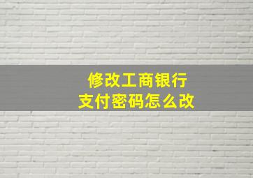 修改工商银行支付密码怎么改