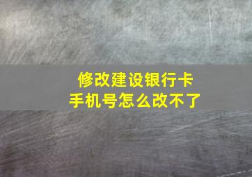 修改建设银行卡手机号怎么改不了