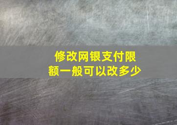 修改网银支付限额一般可以改多少