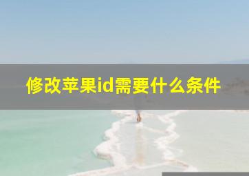 修改苹果id需要什么条件