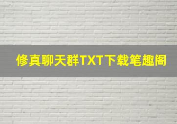 修真聊天群TXT下载笔趣阁