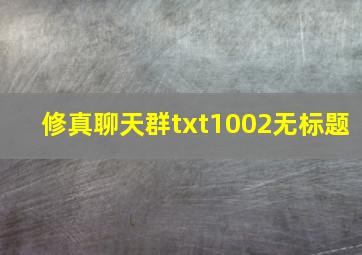 修真聊天群txt1002无标题