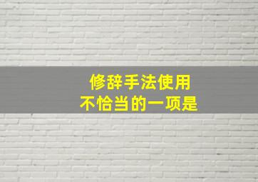 修辞手法使用不恰当的一项是