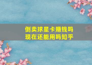 倒卖球星卡赚钱吗现在还能用吗知乎