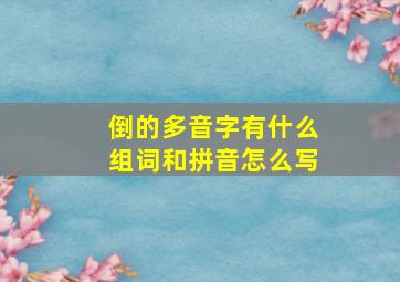 倒的多音字有什么组词和拼音怎么写