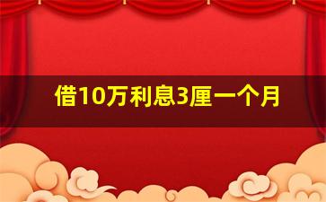 借10万利息3厘一个月