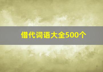 借代词语大全500个