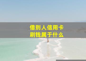 借别人信用卡刷钱属于什么