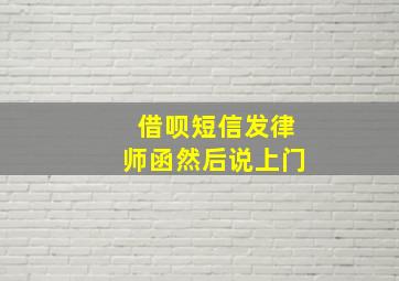 借呗短信发律师函然后说上门