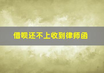 借呗还不上收到律师函