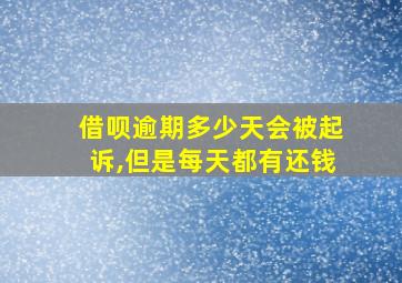 借呗逾期多少天会被起诉,但是每天都有还钱