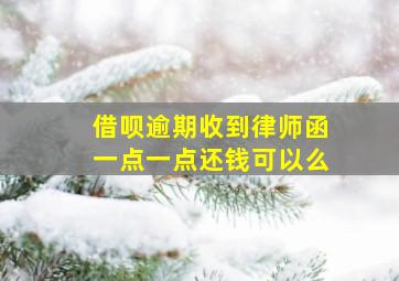 借呗逾期收到律师函一点一点还钱可以么