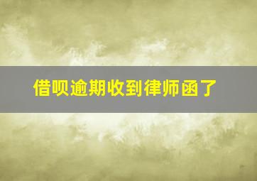 借呗逾期收到律师函了