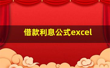 借款利息公式excel